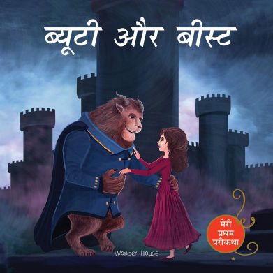 Wonder house Meri Pratham Parikatha Beauty aur Beast (Hindi)